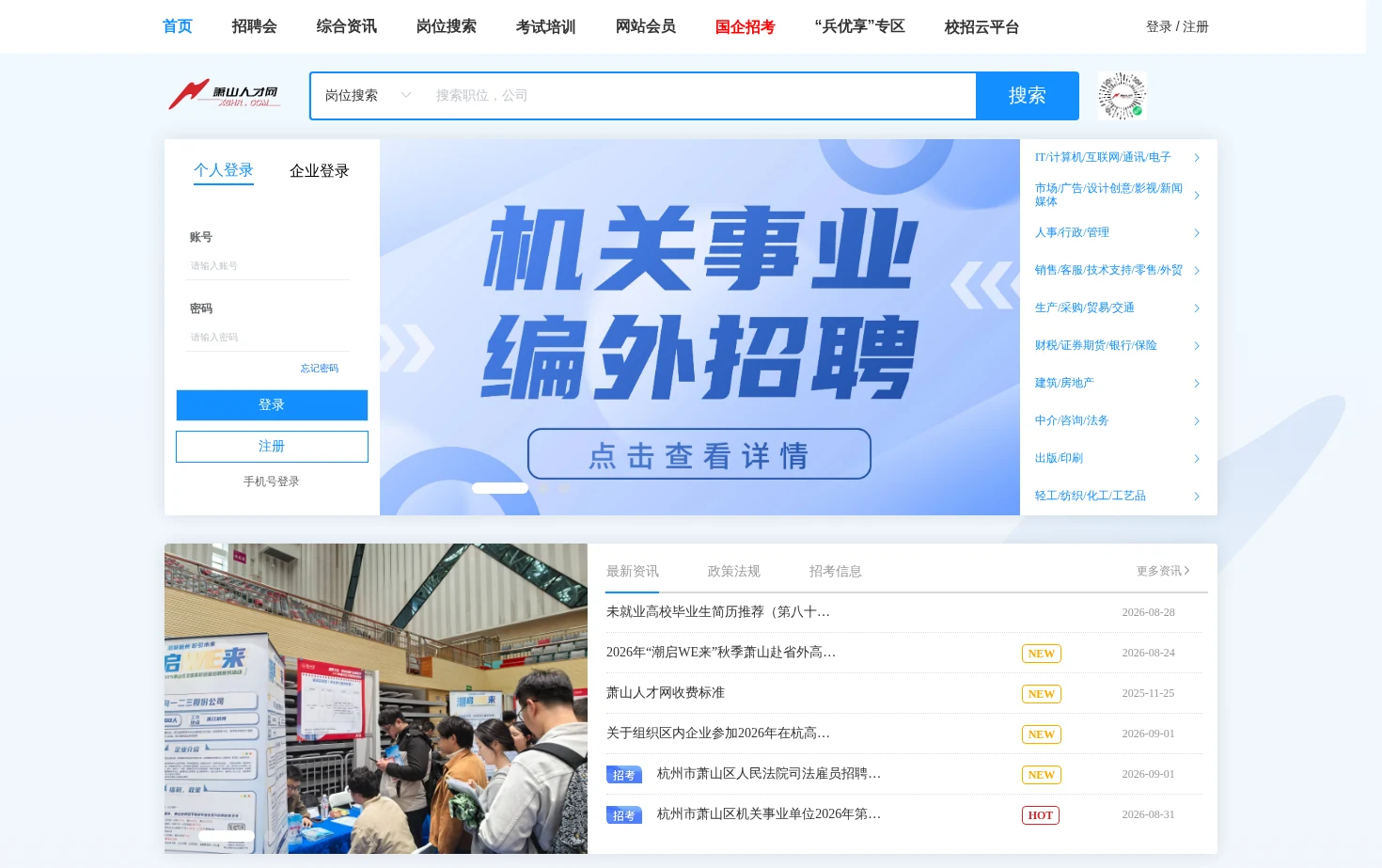 萧山人才网 页面快照